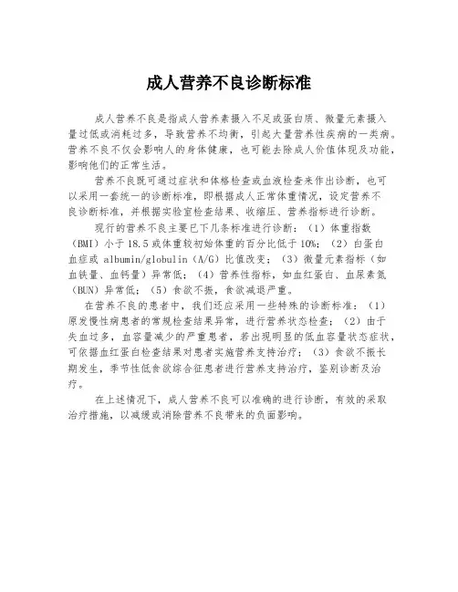 成人营养不良诊断标准
