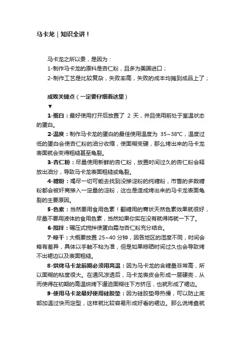 马卡龙｜知识全讲！