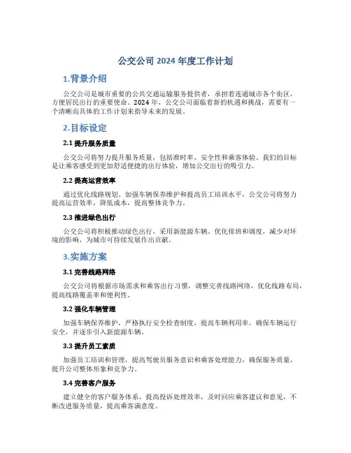 公交公司2024年度工作计划
