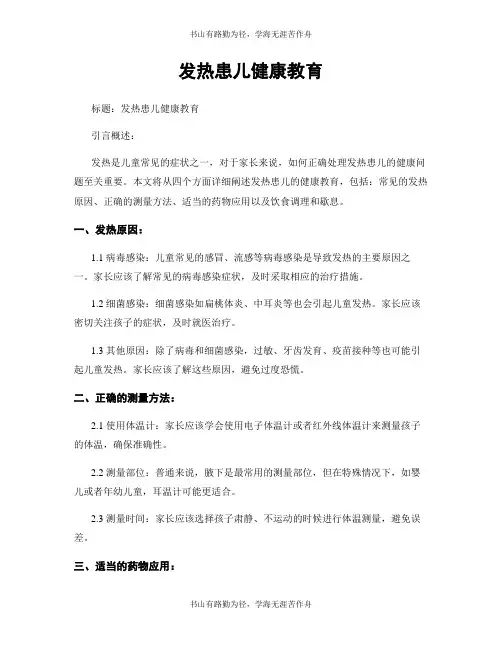发热患儿健康教育