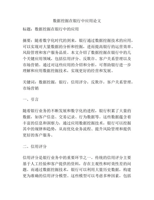 数据挖掘在银行中应用论文