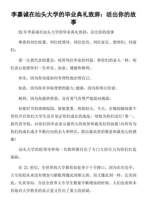 李嘉诚在汕头大学的毕业典礼致辞活出你的故事
