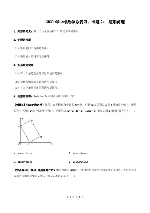 2021年中考数学总复习：专题24  矩形
