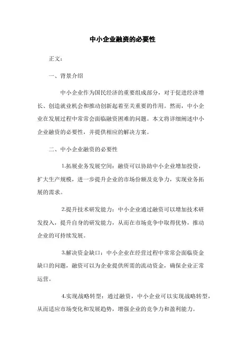 中小企业融资的必要性