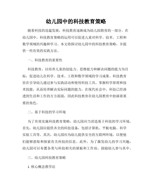幼儿园中的科技教育策略