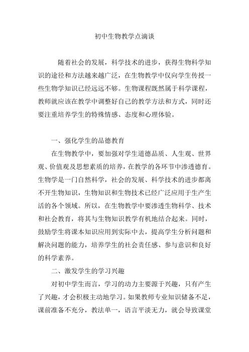 初中生物教学点滴谈
