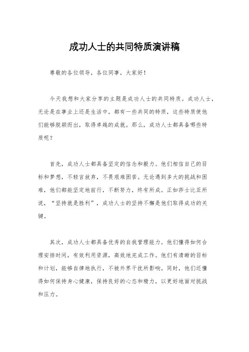 成功人士的共同特质演讲稿