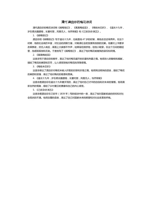 清代'龚自珍的梅花诗词