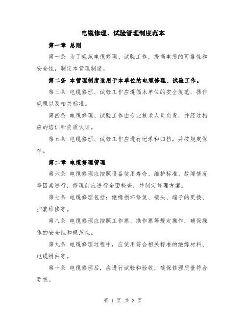 电缆修理、试验管理制度范本