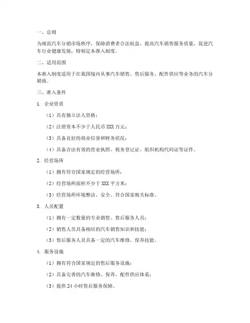 汽车分销商准入制度范本