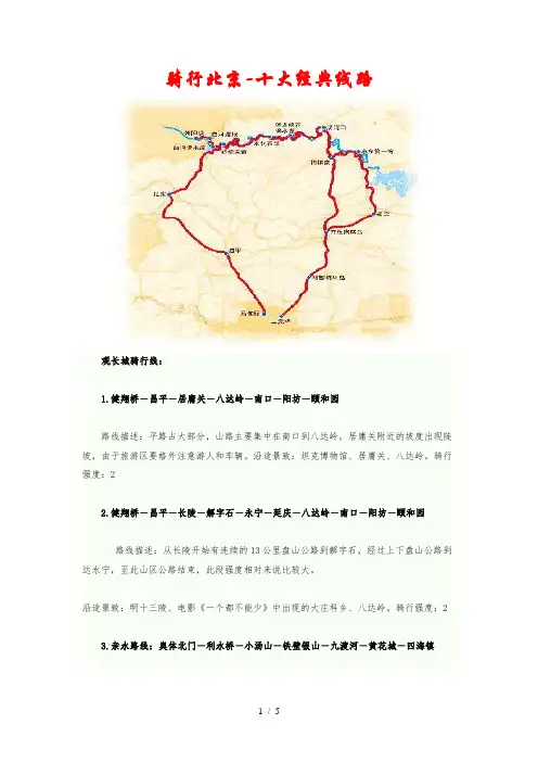 骑行北京-十大经典线路