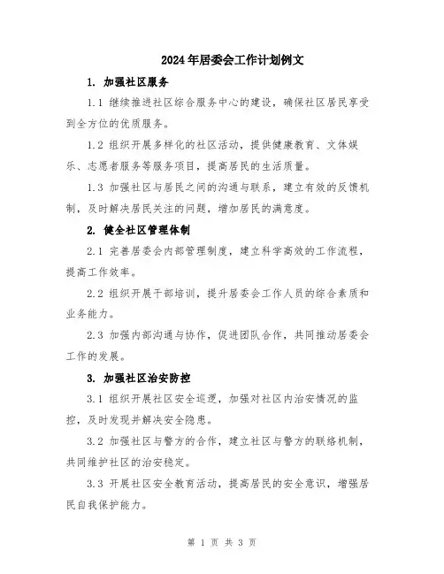 2024年居委会工作计划例文