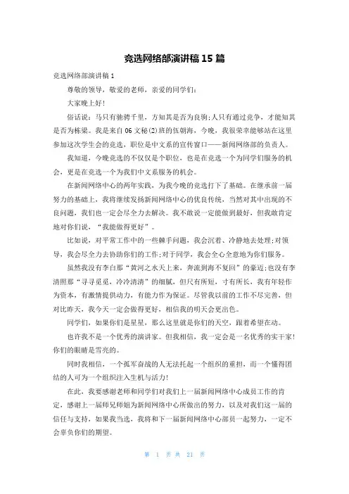 竞选网络部演讲稿15篇