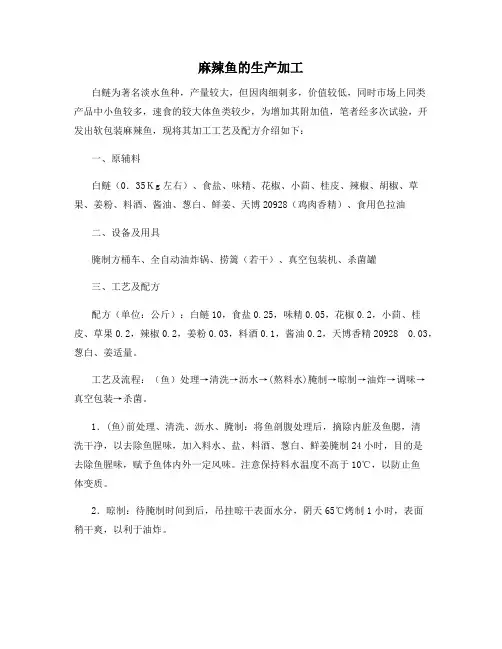 麻辣鱼的生产加工