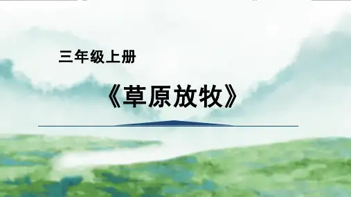 人教版四年级音乐上册 欣赏《草原放牧》(课件)