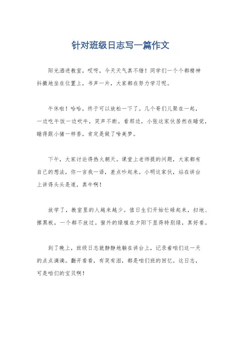 针对班级日志写一篇作文