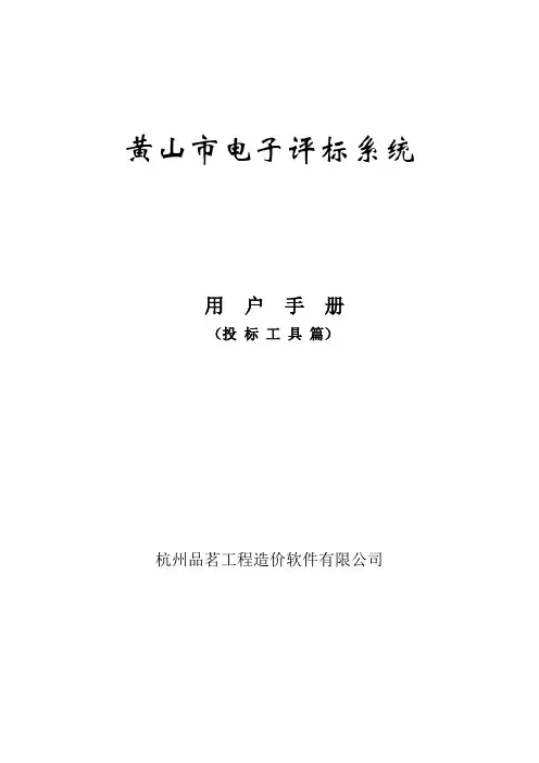 最新电子投标工具操作手册(品茗)