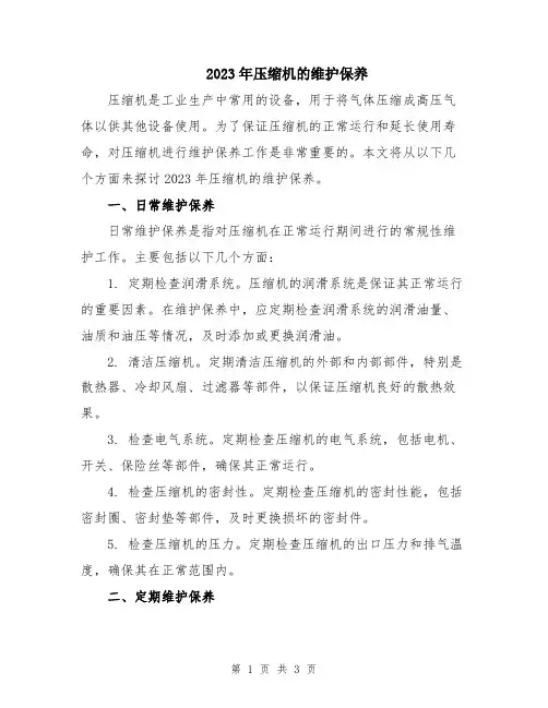 2023年压缩机的维护保养