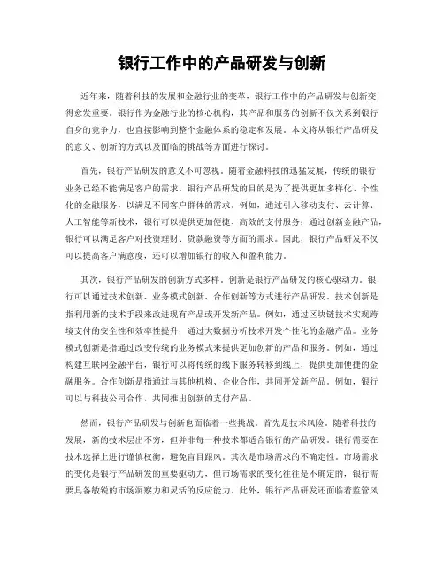 银行工作中的产品研发与创新