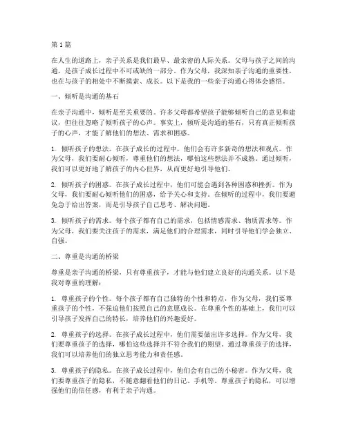 亲子沟通心得体会感悟(3篇)