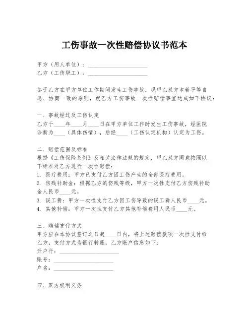 工伤事故一次性赔偿协议书范本