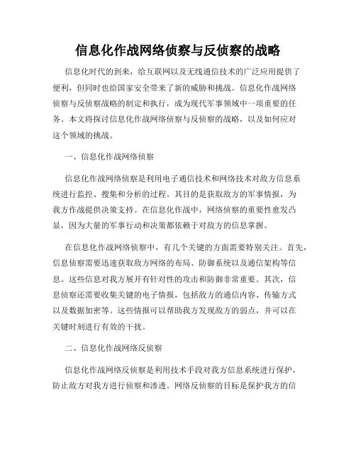 信息化作战网络侦察与反侦察的战略