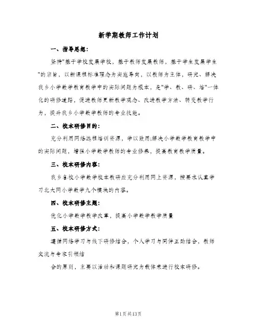 新学期教师工作计划(5篇)
