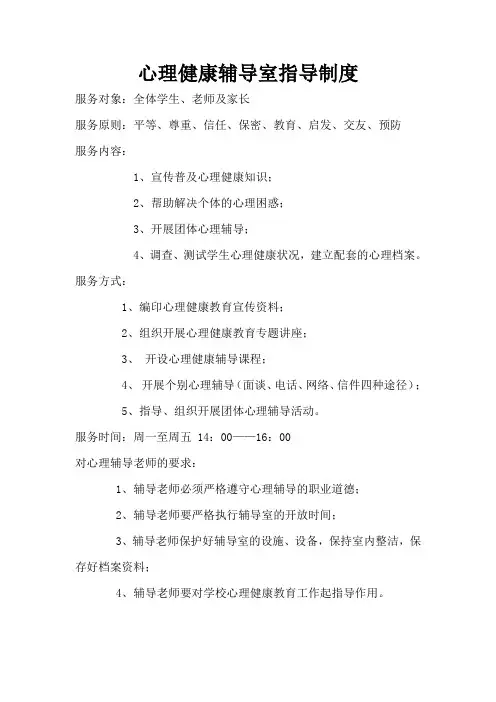 心理健康辅导室工作制度(指导、服务制度)