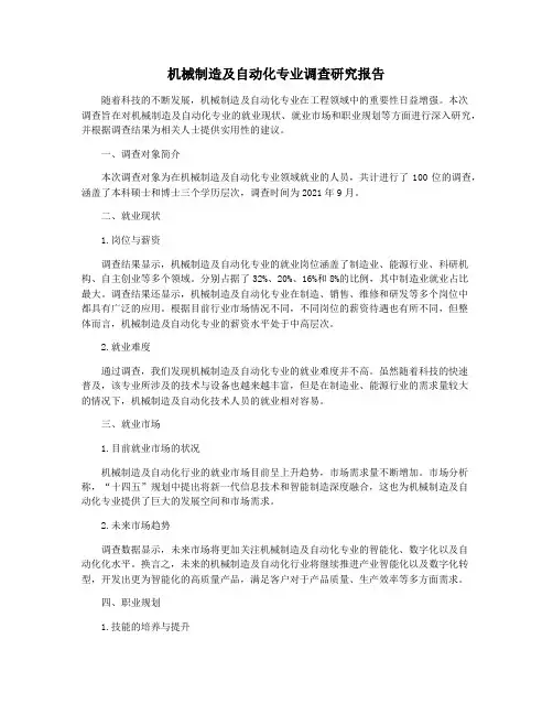 机械制造及自动化专业调查研究报告