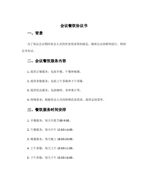 会议餐饮协议书
