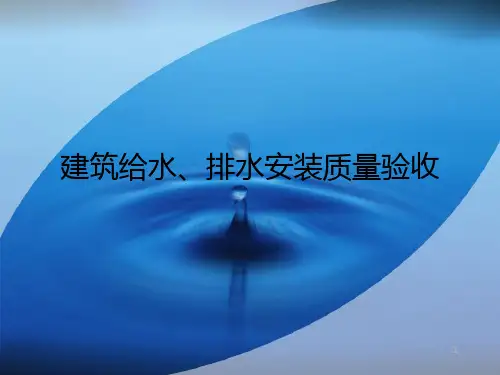 室内给排水安装质量验收PPT课件