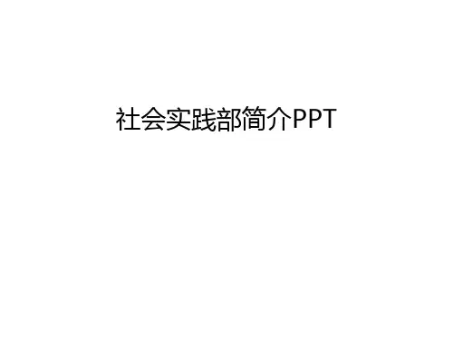社会实践部简介PPT教学教材