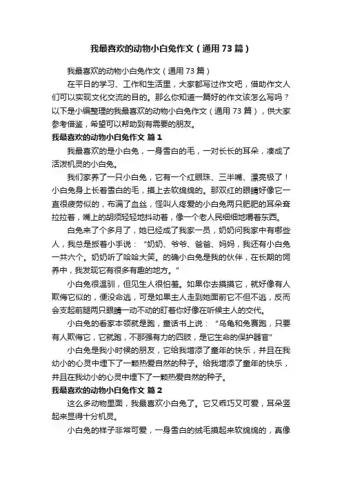 我最喜欢的动物小白兔作文（通用73篇）