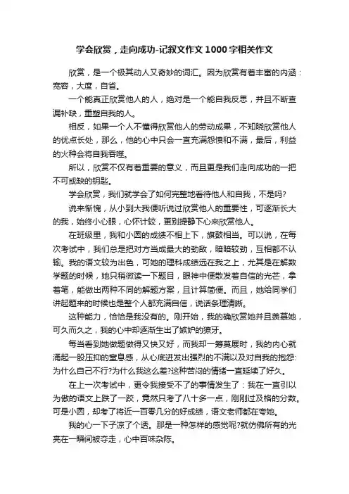 学会欣赏，走向成功-记叙文作文1000字相关作文