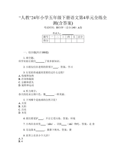 “人教”24年小学五年级下册第14次语文第4单元全练全测(含答案)