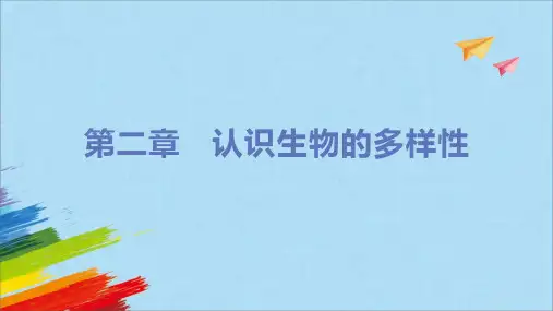6.2认识生物的多样性课件(共36张PPT) 人教版八年级生物上册