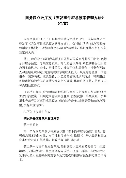 国务院办公厅发《突发事件应急预案管理办法》(全文)