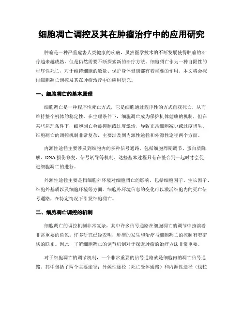 细胞凋亡调控及其在肿瘤治疗中的应用研究