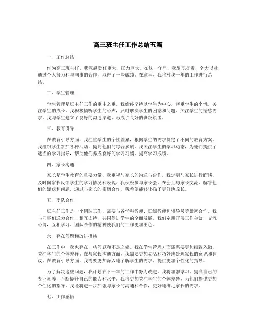 高三班主任工作总结五篇