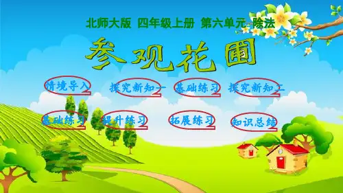 北师大版数学四年级上册-参观花圃课件
