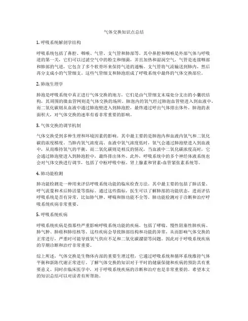 气体交换知识点总结