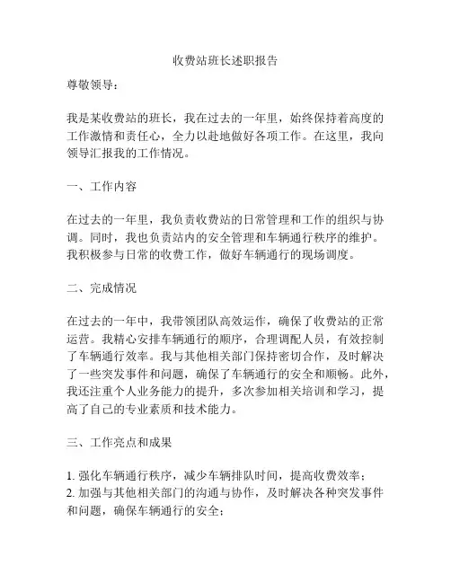 收费站班长述职报告