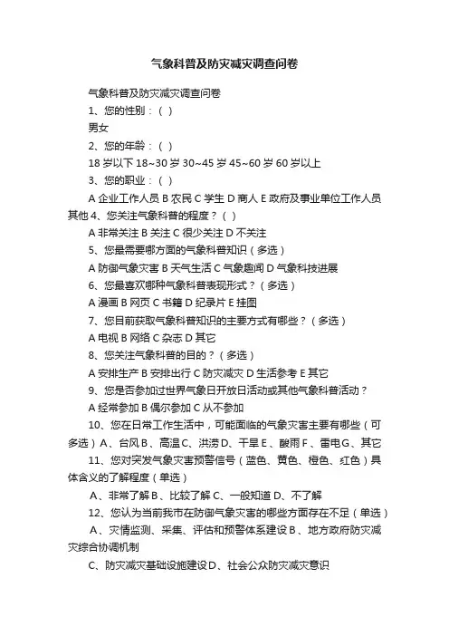 气象科普及防灾减灾调查问卷