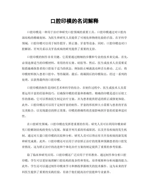 口腔印模的名词解释