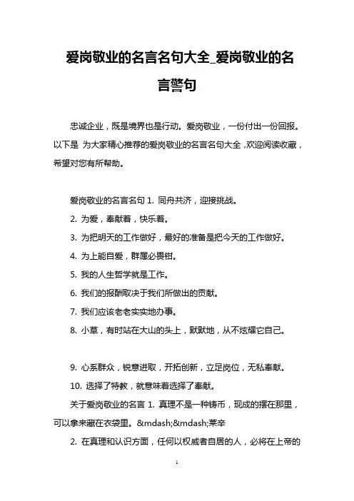 爱岗敬业的名言名句大全_爱岗敬业的名言警句