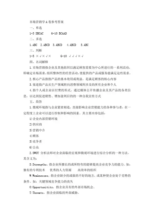 市场营销学A卷参考答案