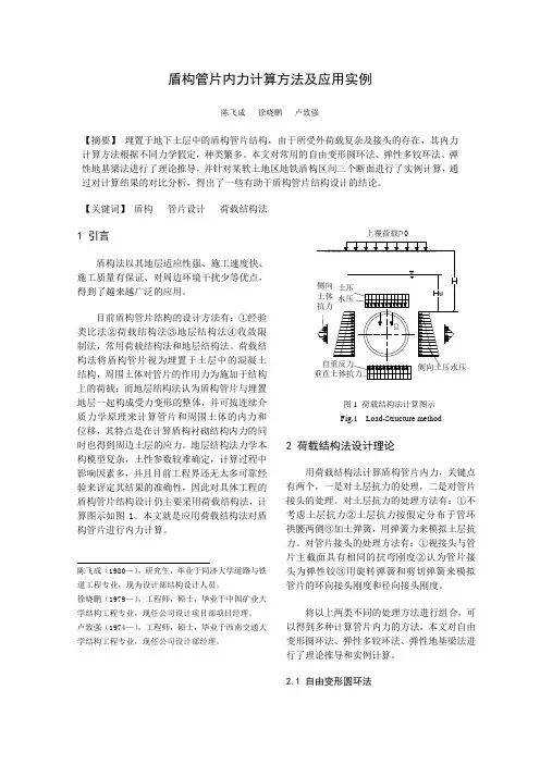38 盾构管片结构计算方法及应用实例