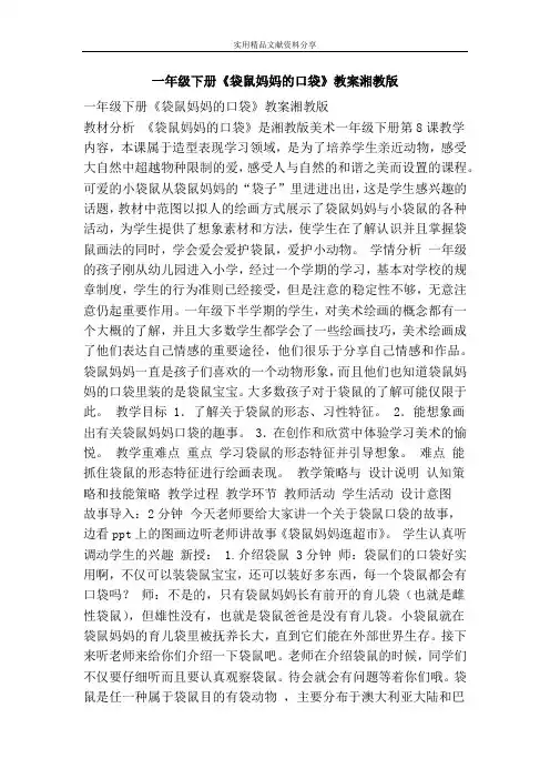 一年级下册袋鼠妈妈的口袋教案湘教版