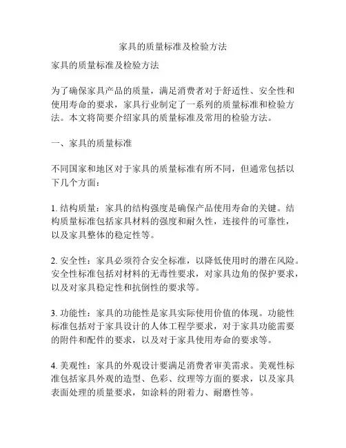 家具的质量标准及检验方法