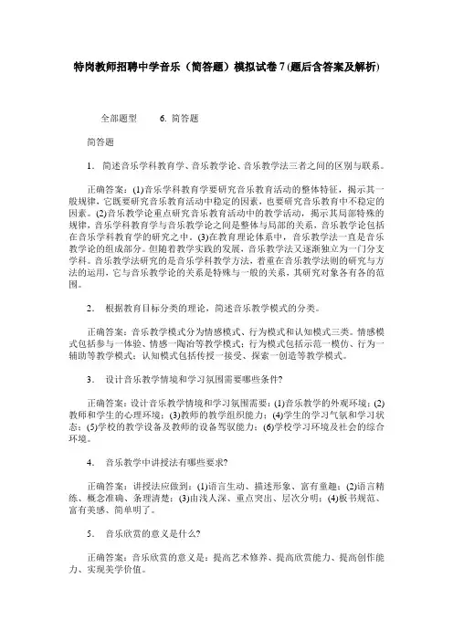 特岗教师招聘中学音乐(简答题)模拟试卷7(题后含答案及解析)
